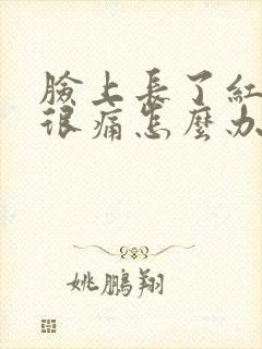 脸上长了红痘痘很痛怎么办封面