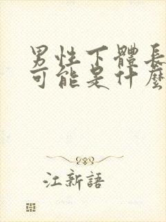 男性下体长疙瘩可能是什么病封面