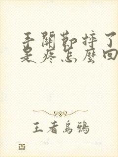 手关节摔了就老是疼怎么回事封面