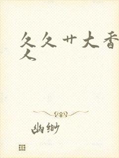 久久艹大香蕉伊人封面