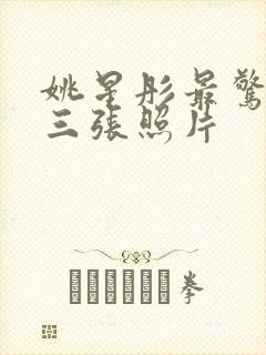 姚星彤最惊艳的三张照片封面