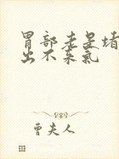 胃部老是堵得慌出不来气