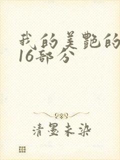 我的美艳的岳第16部分