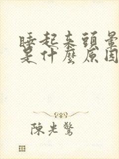 睡起来头晕恶心是什么原因