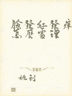 脸发红发痒脱皮怎么处理封面