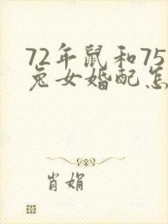 72年鼠和75兔女婚配怎样封面