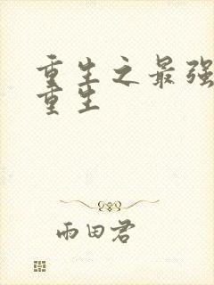 重生之最强剑神重生