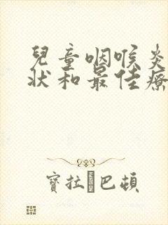 儿童咽喉炎的症状和最佳疗法封面