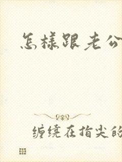 怎样跟老公撒娇