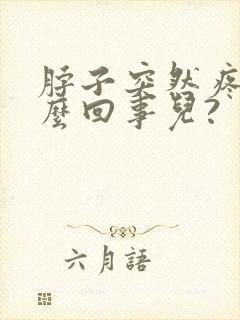 脖子突然疼是怎么回事儿?