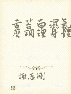 舌苔白湿气重怎么调理身体