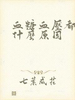 血糖血压都高是什么原因