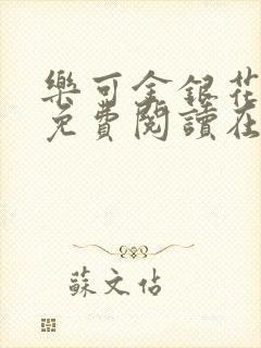 乐可金银花全文免费阅读在线冯家父