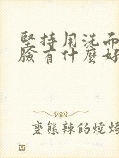 坚持用洗面奶洗脸有什么好处