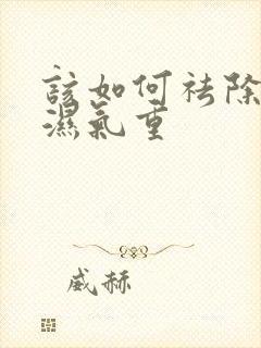 该如何祛除体内湿气重