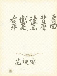 右侧后背肩胛骨疼是怎么回事女性封面