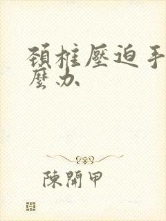 颈椎压迫手麻怎么办