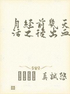 月经前几天性生活之后出血是怎么回事啊