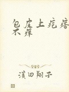 包皮上疙瘩不疼不痒