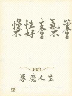 慢性支气管炎治不好会不会死封面