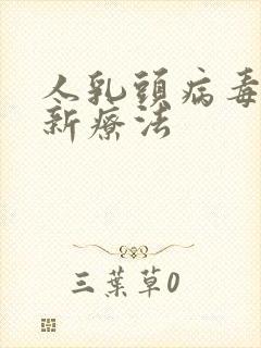 人乳头病毒阳性新疗法