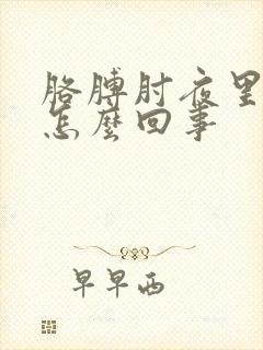 胳膊肘夜里疼是怎么回事