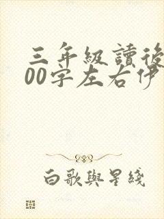 三年级读后感300字左右伊索寓言