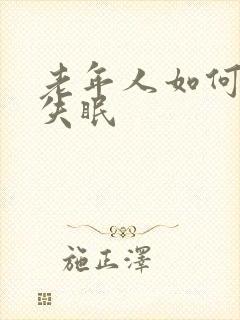 老年人如何治疗失眠