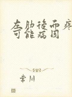 左肋后面疼痛的可能病因