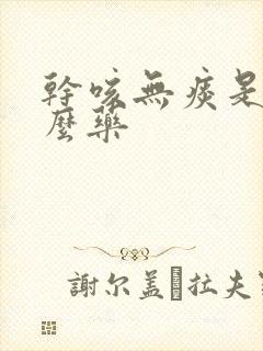 干咳无痰是吃什么药封面