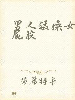 男人猛操女人的屁股封面