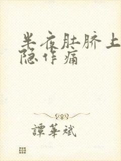 半夜肚脐上方隐隐作痛