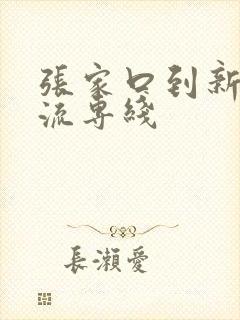 张家口到新疆物流专线