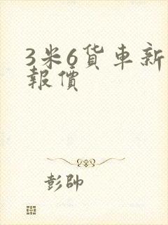 3米6货车新车报价