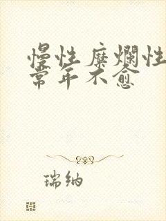 慢性糜烂性胃炎常年不愈封面