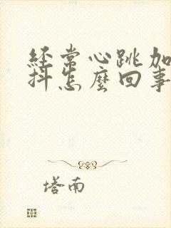 经常心跳加速手抖怎么回事