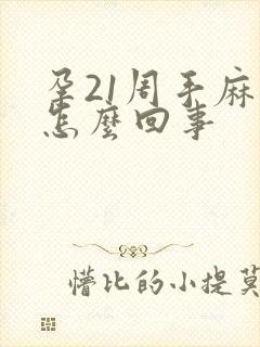 孕21周手麻是怎么回事