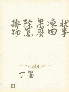 排除果冻状分泌物怎么回事