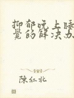 抑郁晚上睡不着觉的解决办法