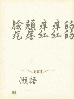 脸颊痒痒的有小疙瘩红红的怎么办