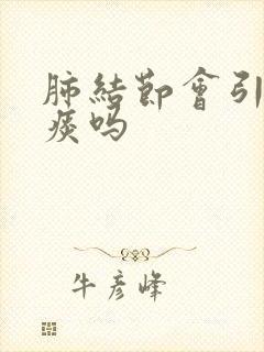 肺结节会引起白痰吗