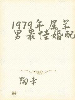 1979年属羊男最佳婚配表
