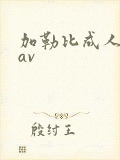 加勒比成人综合av