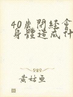 40岁闭经会对身体造成什么影响