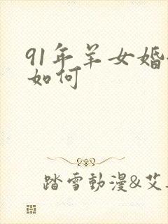 91年羊女婚姻如何