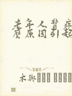 老年人背疼是什么原因引起的