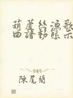 葫芦丝渔歌f调曲谱动态示范封面