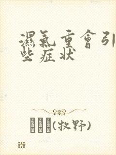 湿气重会引起哪些症状