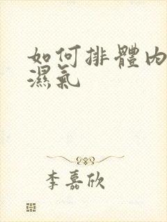 如何排体内寒气湿气