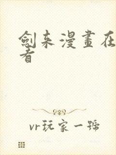 剑来漫画在哪里看